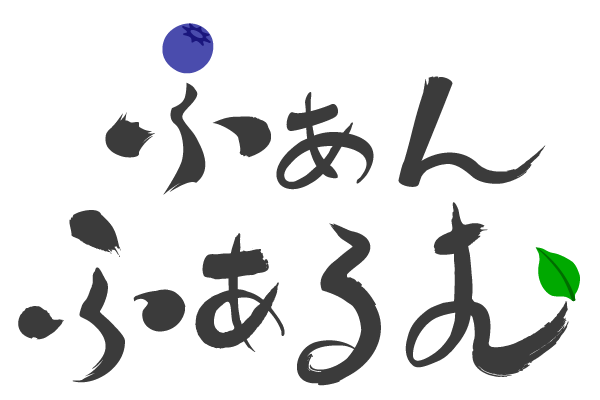 ふぁんふぁるむ